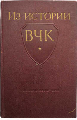 Две книги по истории ВЧК: